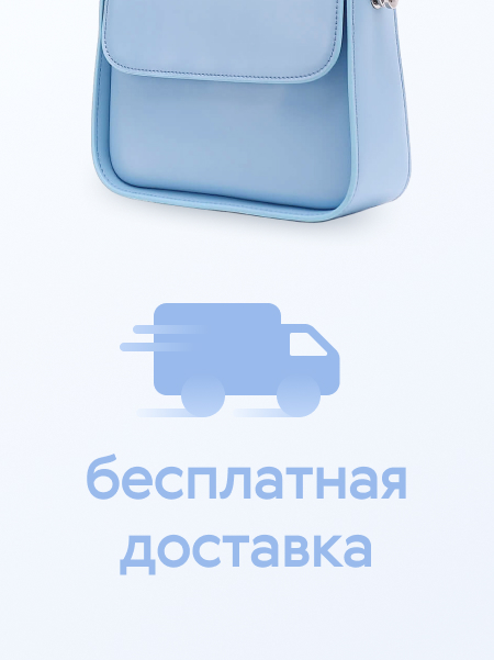 Бесплатная доставка