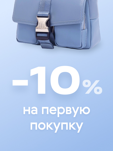 -10% на первую покупку